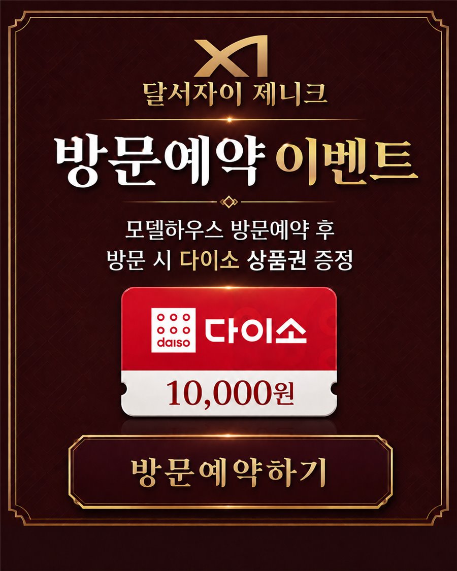 달서자이 제니크 방문예약 이벤트 - 모델하우스 방문예약 후 다이소 상품권 10,000원 증정